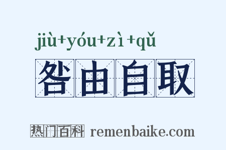 咎由自取是什么意思的图片